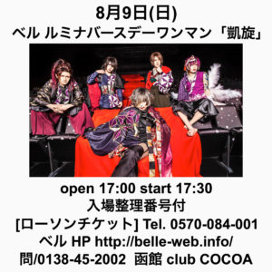 ベル ルミナバースデーワンマン「凱旋」(Concert Live) @ 函館 club COCOA