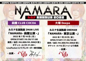 ルミナ生誕凱旋 LIVE【NAMARA】函館公演 @ 函館 club COCOA