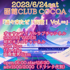 「遥々来たぜ！函館！ vol.♾」(Band Live) @ 函館club COCOA