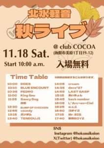 北水軽音 秋ライブ (Band Live) @ 函館club COCOA