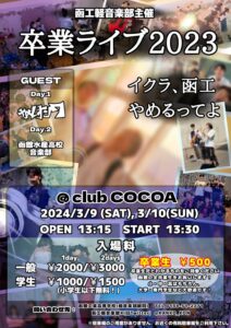 函工軽音部主催 卒業ライブ 2023 @ 函館club COCOA 