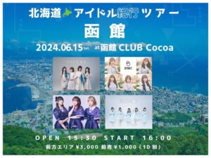 北海道アイドル紀行ツアー 函館 (Concert Live) @ 函館club COCOA 