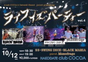 ライフ イズ パーティー vol.4 (Band Live) @ 函館club COCOA