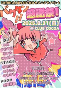 バクタン!! 感謝祭! TAHIROの誕生日に託けたアニクライベント @ 函館club COCOA
