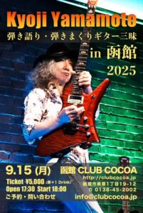 Kyoji Yamato 弾き語り・引きまくりギター三昧 in 函館 2025 @ 函館club COCOA