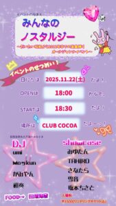 みんなの ノスタルジー 〜だいたい昭和から2012年までの楽曲縛りオールジャンルイベント〜 @ 函館club COCOA 