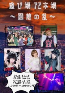 遊び場72本番 〜函館の乱〜 @ 函館club COCOA