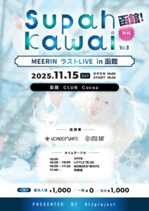 Supah Kawai 函館！ vol.8  MEERIN ラストLIVE in 函館 @ 函館club COCOA 
