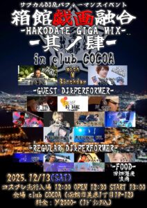 箱館戯画融合 -HAKODATE GIGA MIX- 其ノ肆 in club COCOA @ 函館club COCOA