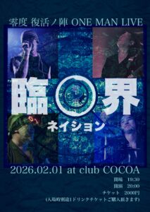 零度 復活ノ陣 ONE MAN LIVE 臨界 ネイション @ 函館club COCOA 