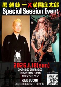 黒瀬蛙一× 満園庄太郎 Special Session Event vol.2 @ 函館club COCOA 