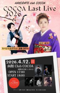 近江亜矢 COCOA LAST LIVE 2026 @ 函館club COCOA 